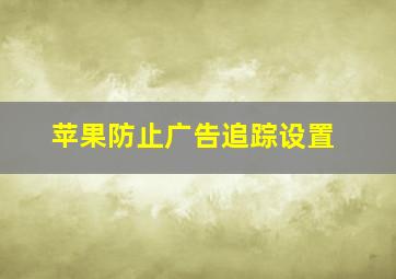 苹果防止广告追踪设置