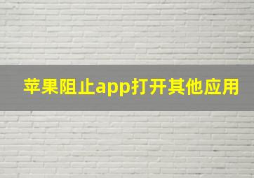 苹果阻止app打开其他应用