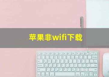 苹果非wifi下载