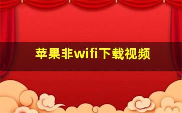 苹果非wifi下载视频