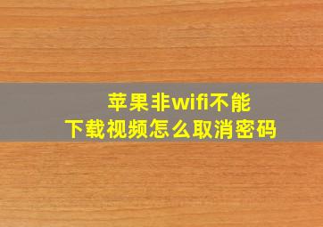 苹果非wifi不能下载视频怎么取消密码