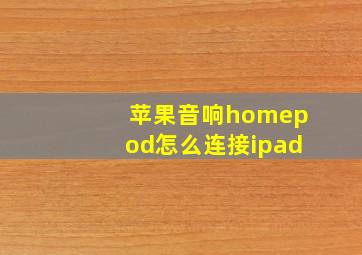 苹果音响homepod怎么连接ipad