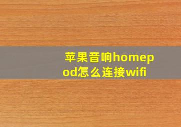 苹果音响homepod怎么连接wifi