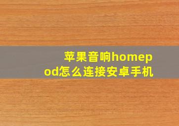 苹果音响homepod怎么连接安卓手机