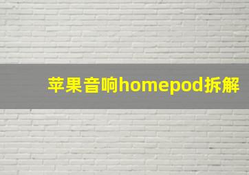 苹果音响homepod拆解