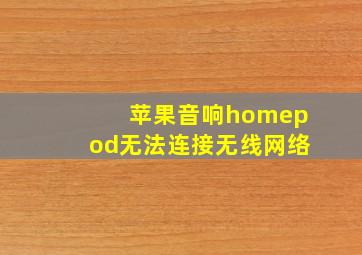 苹果音响homepod无法连接无线网络