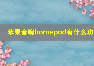 苹果音响homepod有什么功能