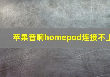 苹果音响homepod连接不上