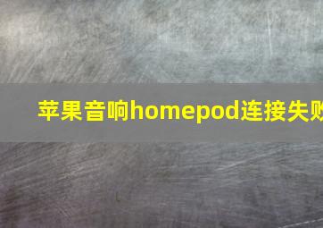 苹果音响homepod连接失败