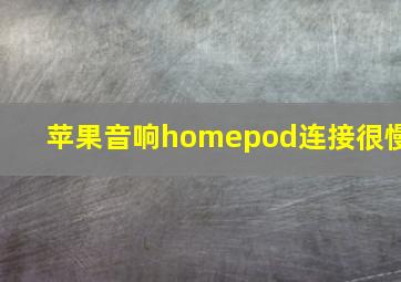 苹果音响homepod连接很慢