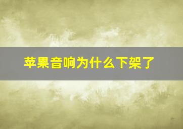 苹果音响为什么下架了