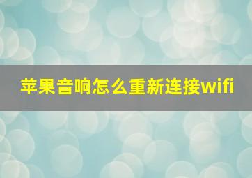 苹果音响怎么重新连接wifi