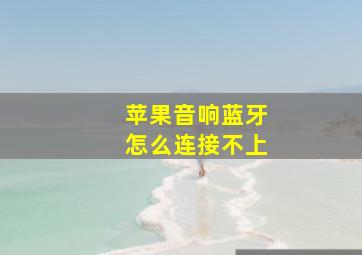 苹果音响蓝牙怎么连接不上