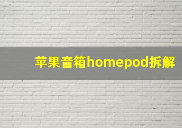 苹果音箱homepod拆解