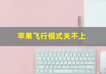 苹果飞行模式关不上