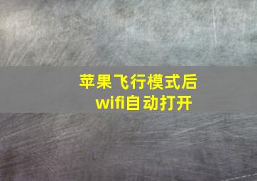 苹果飞行模式后wifi自动打开