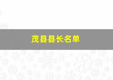 茂县县长名单