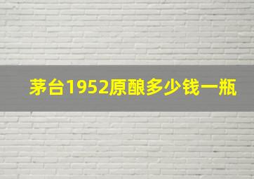 茅台1952原酿多少钱一瓶