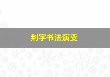 荆字书法演变