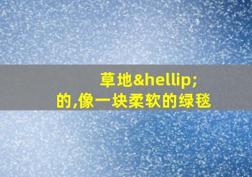 草地…的,像一块柔软的绿毯