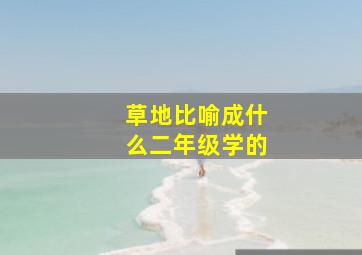 草地比喻成什么二年级学的