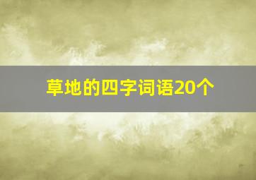 草地的四字词语20个