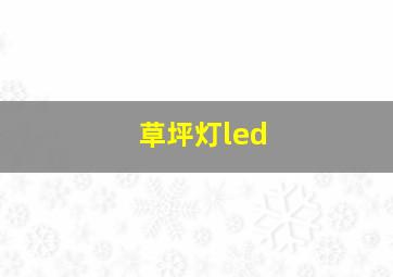 草坪灯led