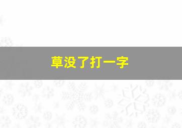 草没了打一字