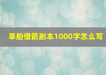 草船借箭剧本1000字怎么写