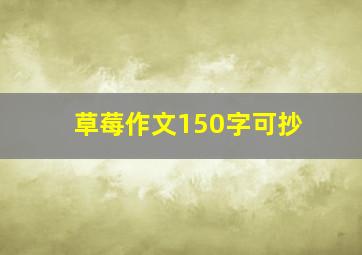 草莓作文150字可抄