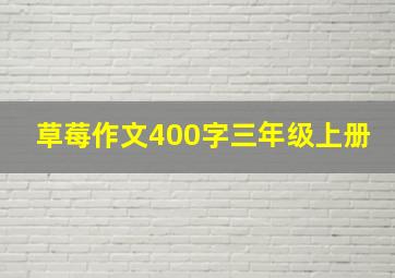 草莓作文400字三年级上册