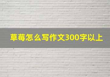 草莓怎么写作文300字以上