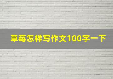 草莓怎样写作文100字一下