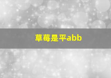 草莓是平abb