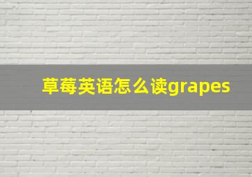 草莓英语怎么读grapes