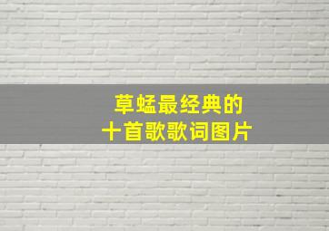 草蜢最经典的十首歌歌词图片