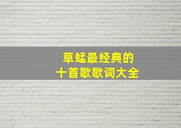 草蜢最经典的十首歌歌词大全