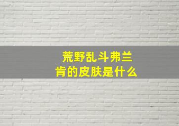 荒野乱斗弗兰肯的皮肤是什么