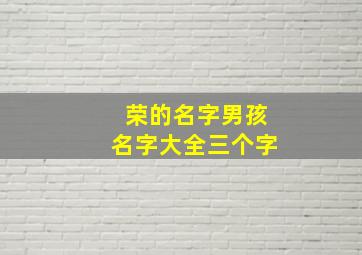 荣的名字男孩名字大全三个字