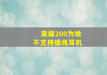 荣耀200为啥不支持插线耳机