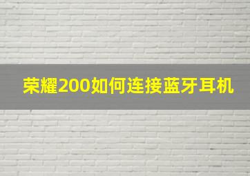 荣耀200如何连接蓝牙耳机