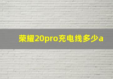 荣耀20pro充电线多少a