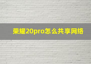 荣耀20pro怎么共享网络