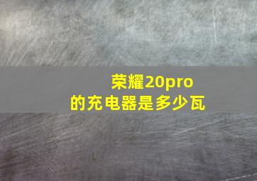 荣耀20pro的充电器是多少瓦