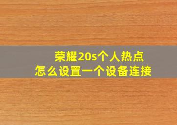 荣耀20s个人热点怎么设置一个设备连接