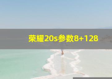 荣耀20s参数8+128