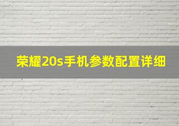 荣耀20s手机参数配置详细