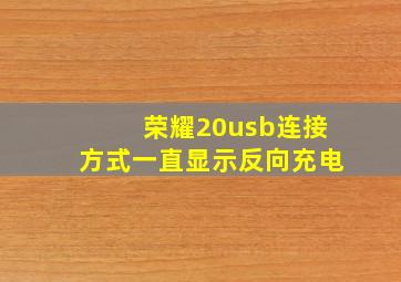 荣耀20usb连接方式一直显示反向充电