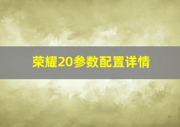 荣耀20参数配置详情