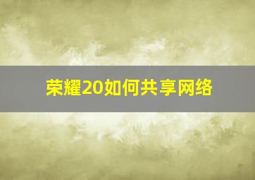 荣耀20如何共享网络